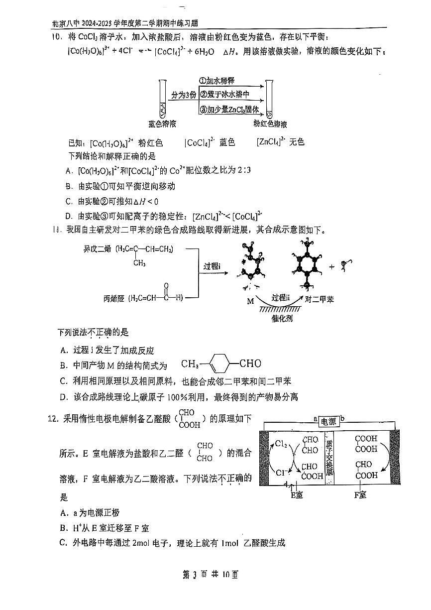 2025北京八中高二（下）期中真题化学（教师版）试卷第3页