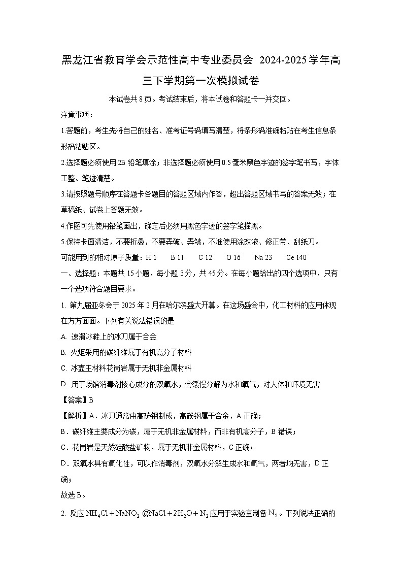 黑龙江省教育学会示范性高中专业委员会2024-2025学年高三下学期第一次模拟化学试卷（解析版）第1页