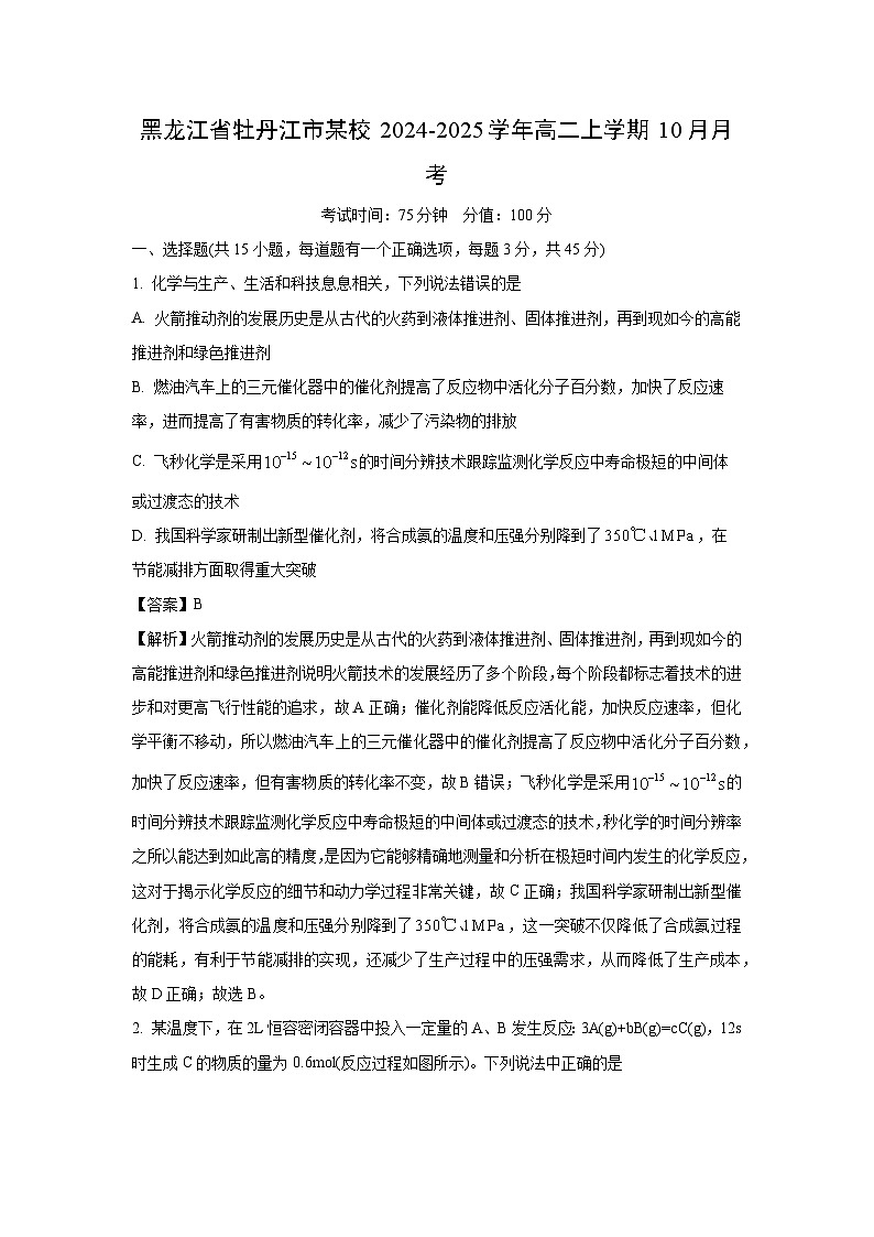 黑龙江省牡丹江市某校2024-2025学年高二上学期10月月考化学试卷（解析版）第1页