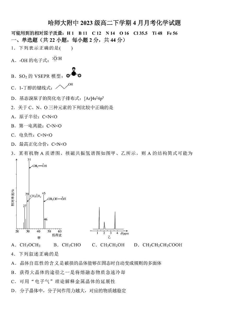 黑龙江省哈尔滨师范大学附属中学2024-2025学年高二下学期4月考试化学试卷第1页