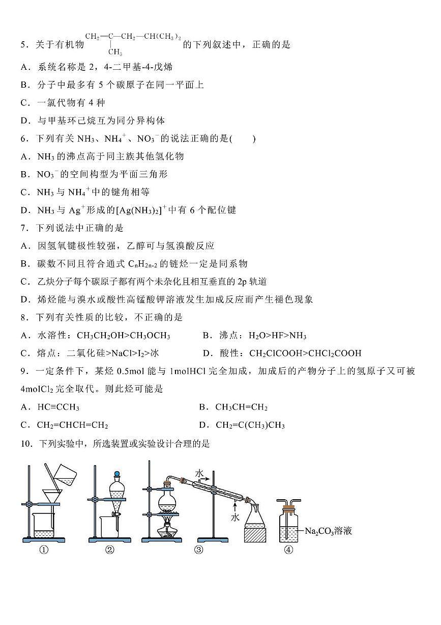 黑龙江省哈尔滨师范大学附属中学2024-2025学年高二下学期4月考试化学试卷第2页
