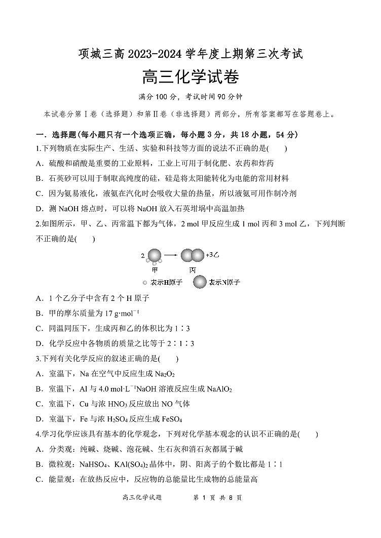 河南省周口市项城市第三高级中学2024届高三上学期第三次段考化学试卷（含答案）第1页