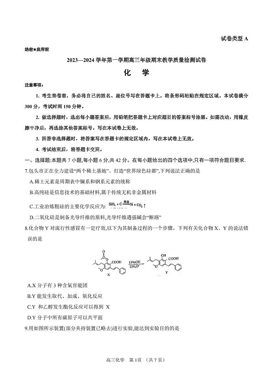 内蒙古锡林郭勒盟2023~2024学年第一学期高三年级全盟统考化学试卷（含答案）第1页