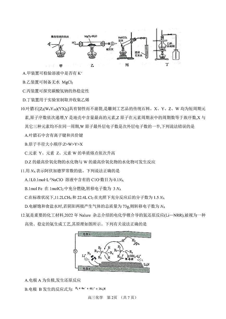 内蒙古锡林郭勒盟2023~2024学年第一学期高三年级全盟统考化学试卷（含答案）第2页