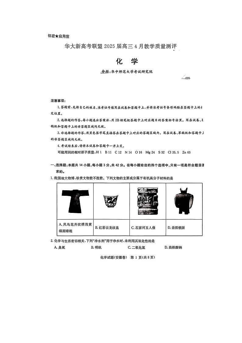 华大新高考联盟2025届高三4月教学质量测评化学试卷含答案第1页