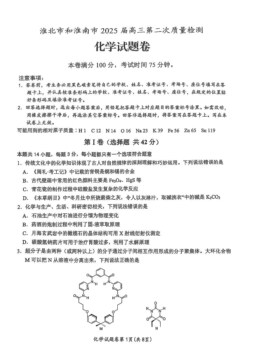 安徽淮北市和淮南市2025届高三第二次质检化学试题第1页