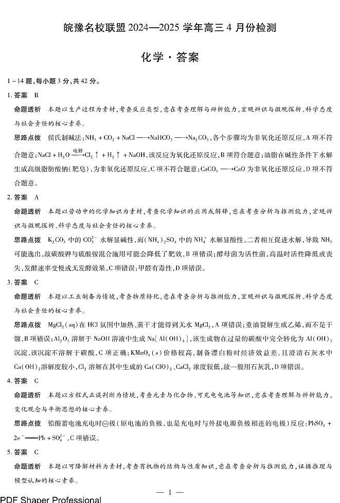 化学皖豫名校联盟高三4月份检测答案第1页