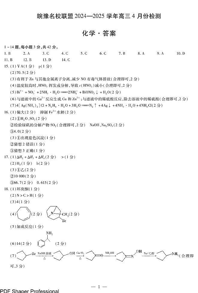 化学皖豫名校联盟高三4月份检测简答第1页