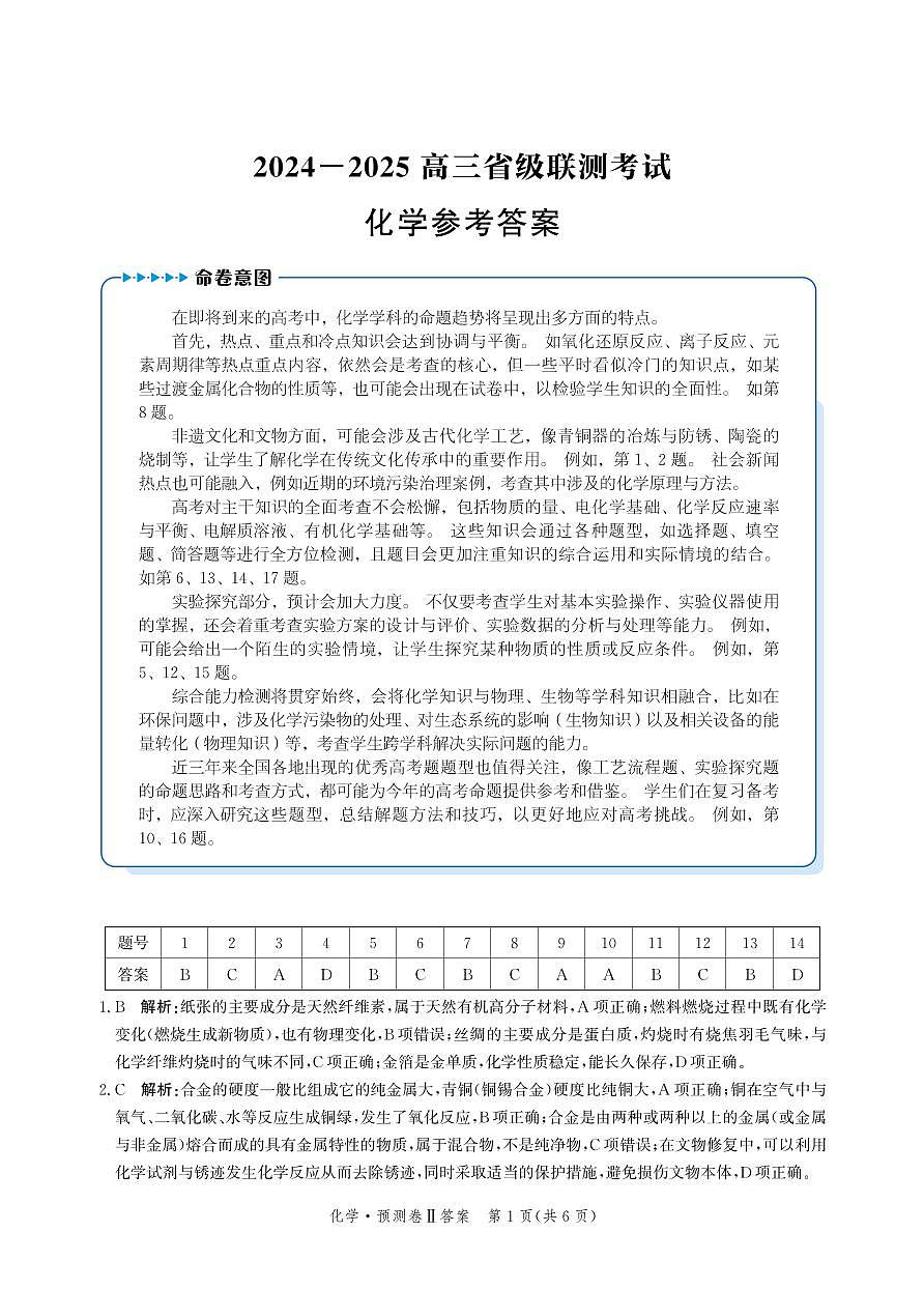 2025届河北省省级联考模拟预测化学试卷答案第1页