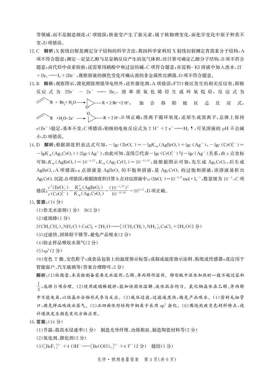 2025届河北省省级联考模拟预测化学试卷答案第3页