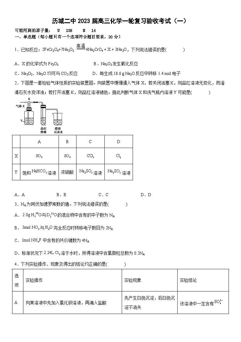 山东省济南市历城第二中学2022-2023学年高三下学期一模考试化学试题 附答案第1页