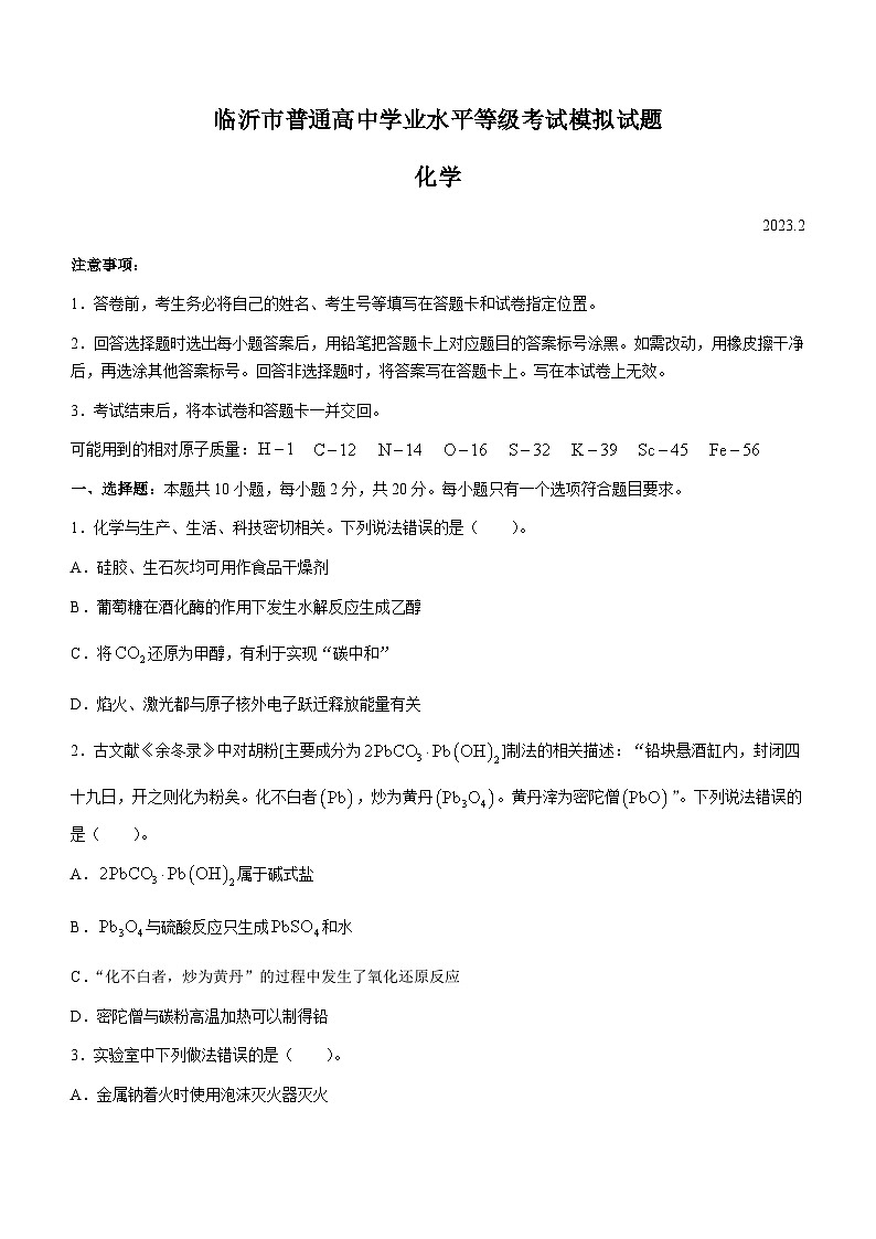 山东省临沂市2023届高三下学期一模考试化学试题 附答案第1页
