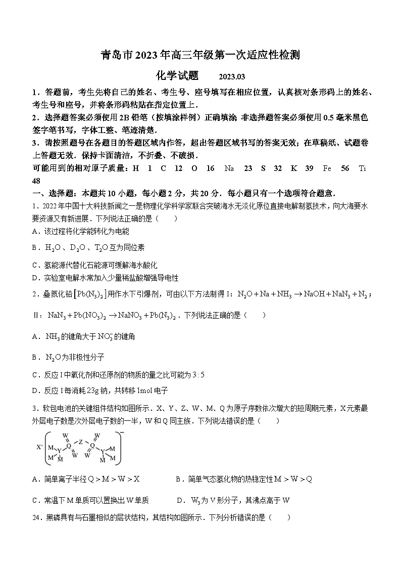 山东省青岛市2022-2023学年高三下学期一模 化学试题 附答案第1页