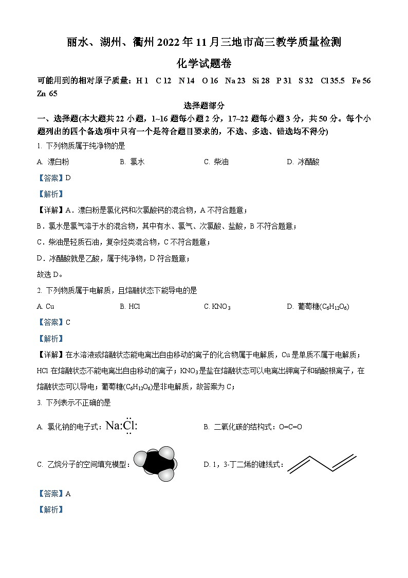浙江省丽水、湖州、衢州 2022 年 11 月三地市高三教学质量检测（一模）化学试题（解析版）第1页