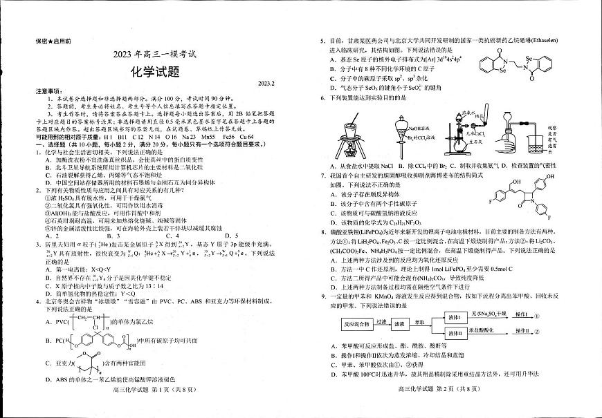 2023届山东省菏泽市高三下学期一模考试化学试题 附答案第1页