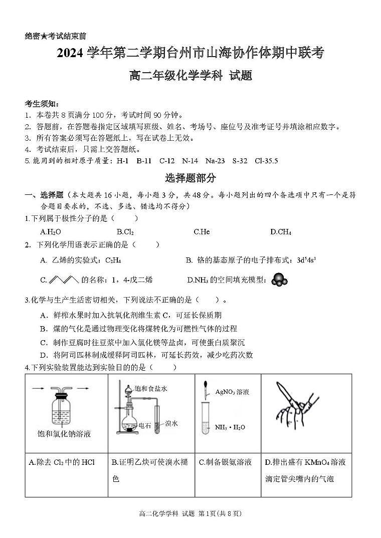 浙江省台州市山海协作体2024-2025学年高二下学期4月期中联考化学试卷第1页