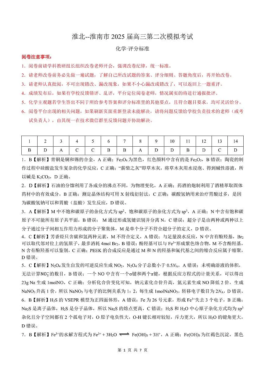 【化学答案】安徽省淮北市和淮南市2025届高三第二次质量检测（南北二模）第1页