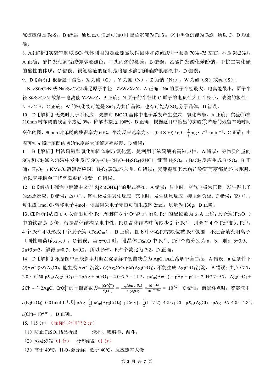 【化学答案】安徽省淮北市和淮南市2025届高三第二次质量检测（南北二模）第2页