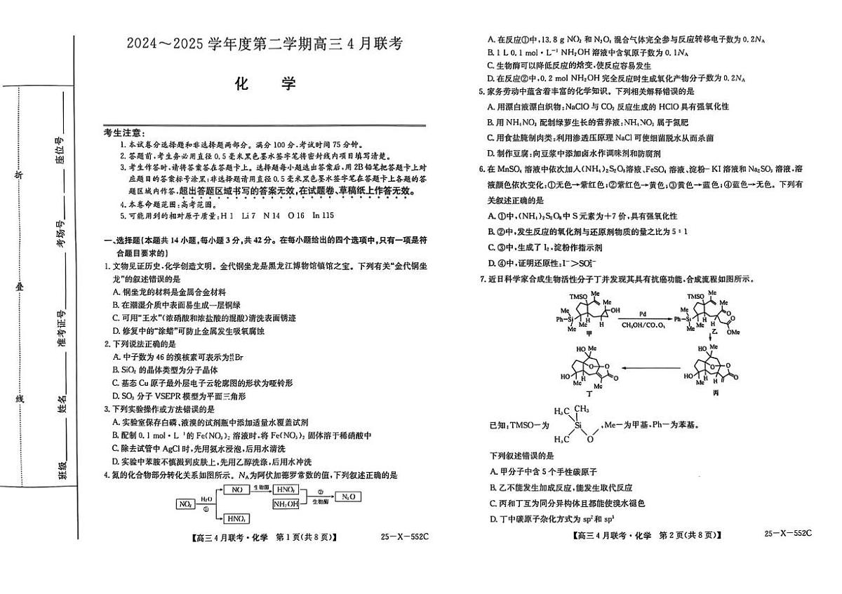 安徽省县域高中合作共享联盟2025届高三下学期4月月考试题 化学 PDF版含解析第1页