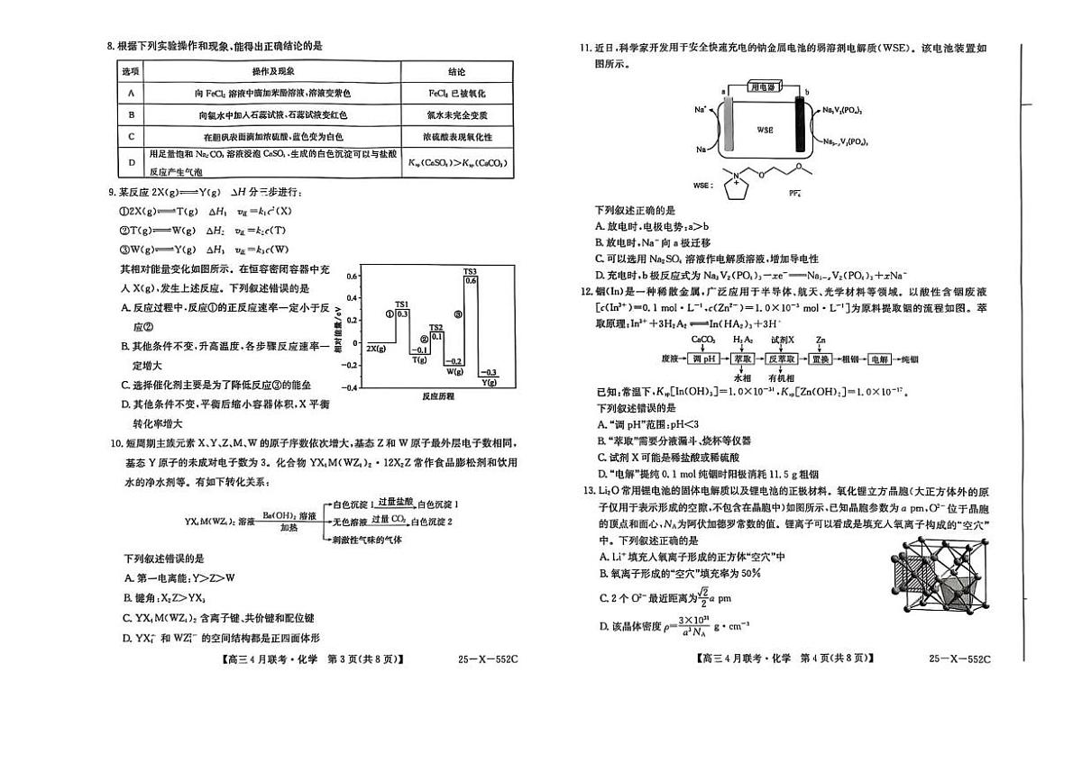 安徽省县域高中合作共享联盟2025届高三下学期4月月考试题 化学 PDF版含解析第2页