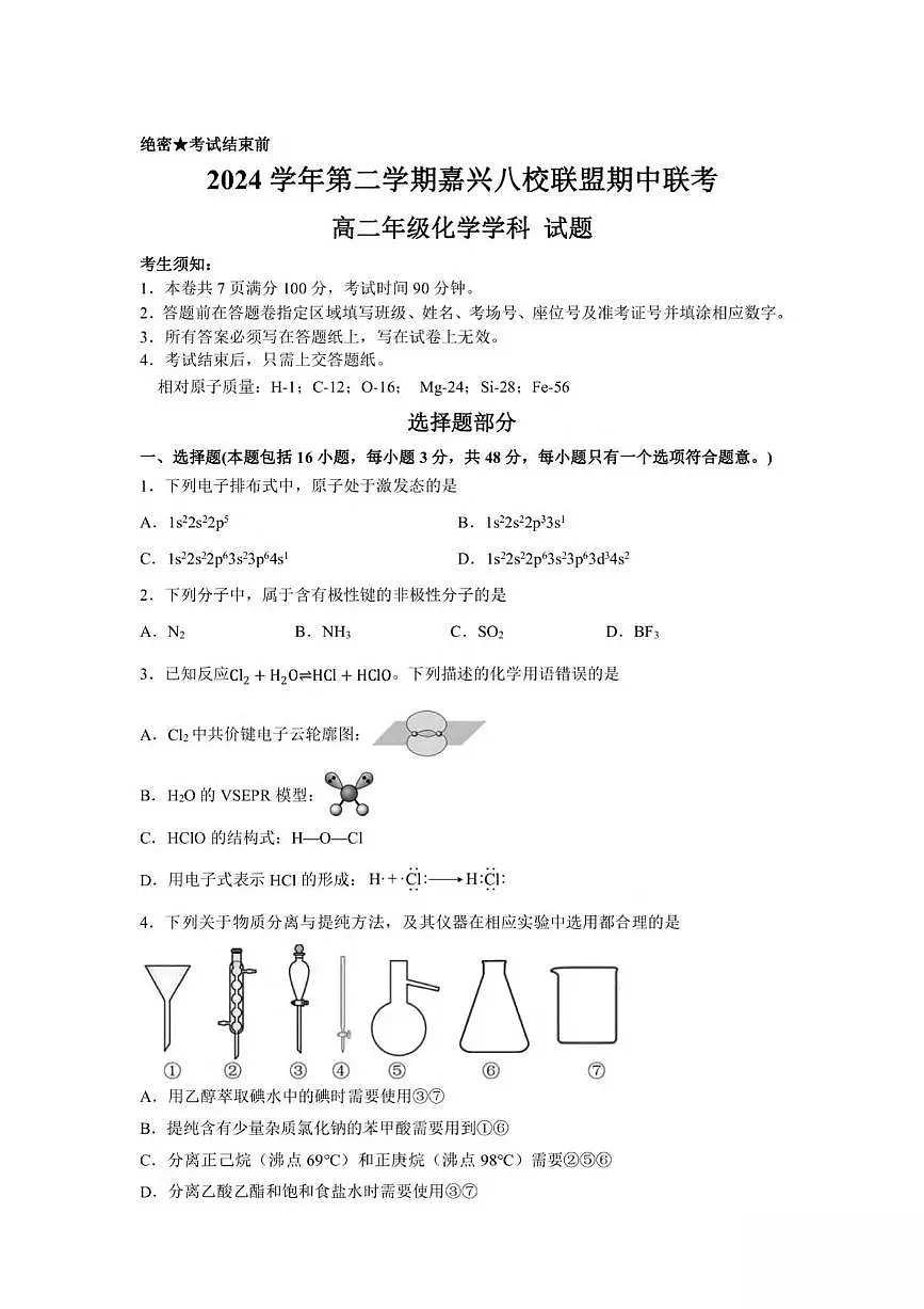 浙江省嘉兴市八校2024-2025学年高二下学期4月期中联考试题 化学 PDF版含答案第1页