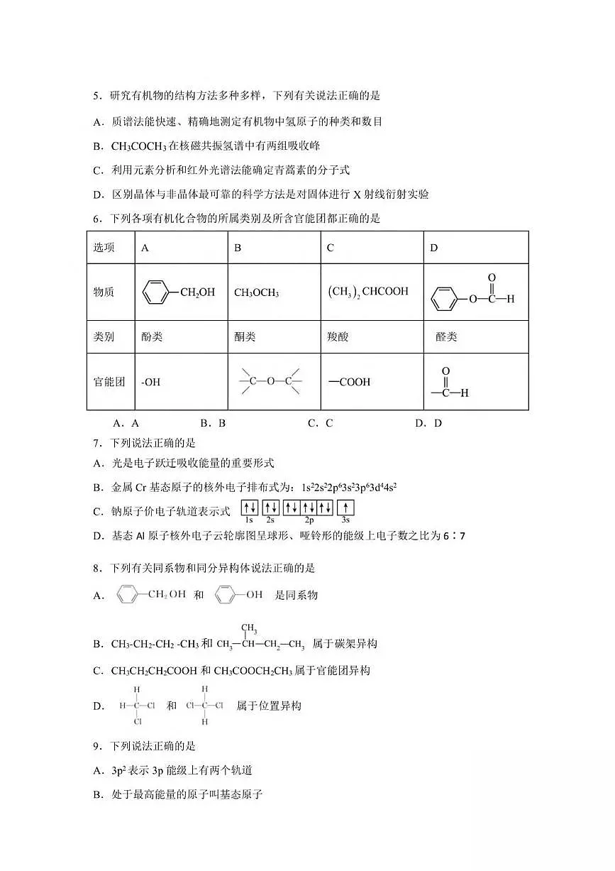 浙江省嘉兴市八校2024-2025学年高二下学期4月期中联考试题 化学 PDF版含答案第2页