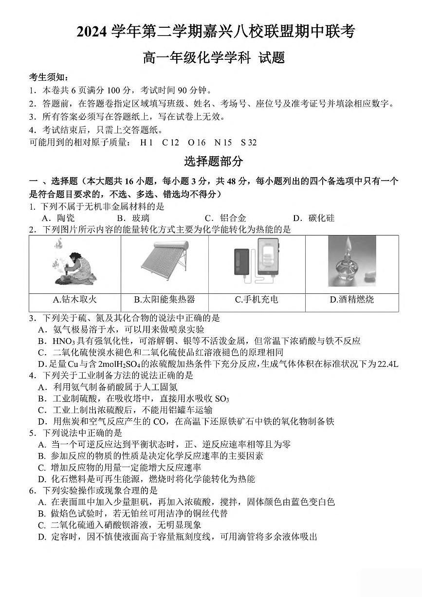 浙江省嘉兴市八校2024-2025学年高一下学期4月期中联考试题 化学 PDF版含答案第1页