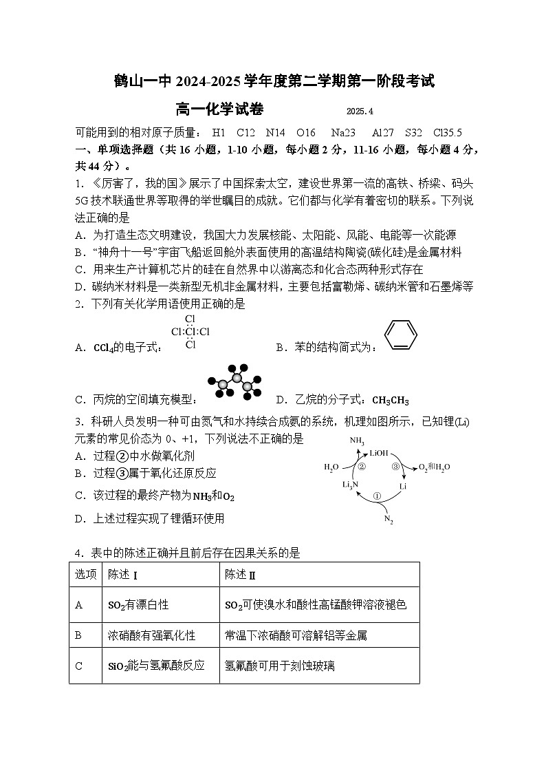 鹤山一中2024-2025学年度第二学期第一阶段考试（高一化学）二稿第1页