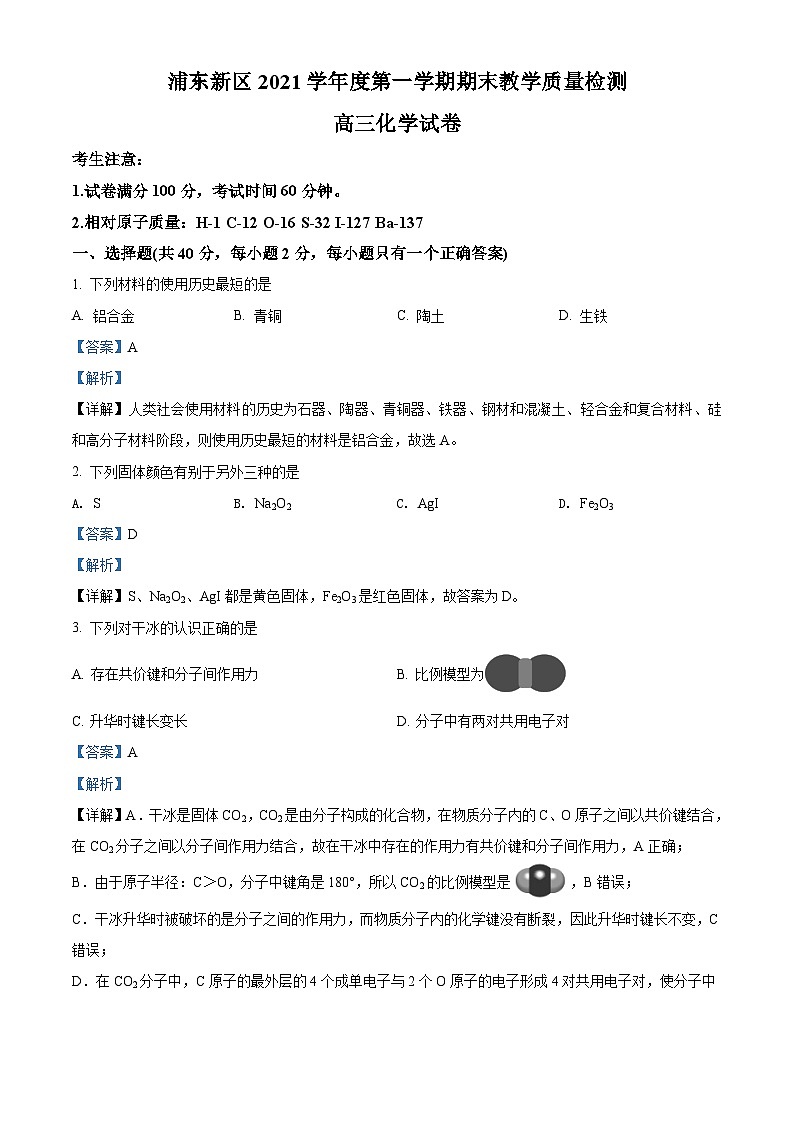 上海市浦东新区2021-2022学年高三上学期期末考试（一模） 化学试题 附解析第1页