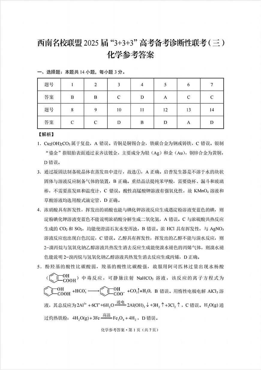 西南名校联盟2025届高三下学期“3+3+3”高考备考诊断性联考（三）化学答案第1页