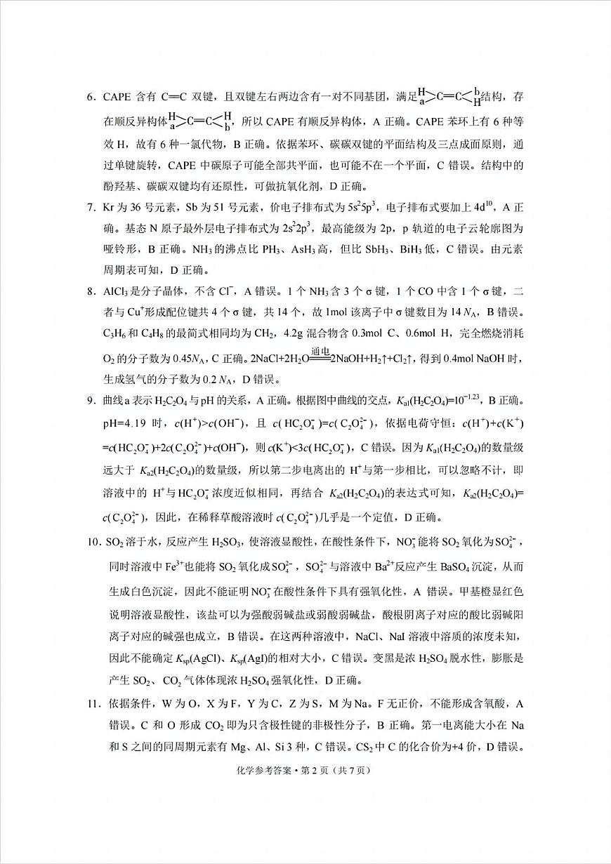 西南名校联盟2025届高三下学期“3+3+3”高考备考诊断性联考（三）化学答案第2页
