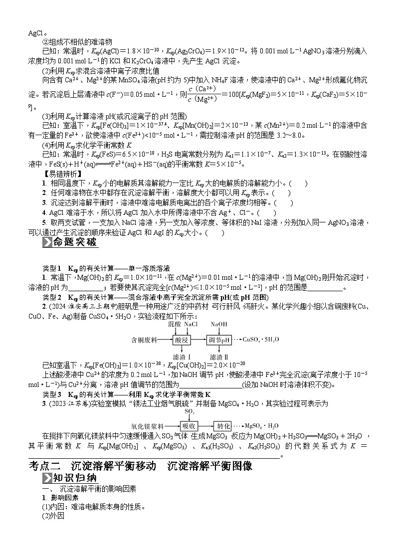 第25讲　难溶电解质的溶解平衡 学案（含答案）2026届高三化学一轮总复习第2页