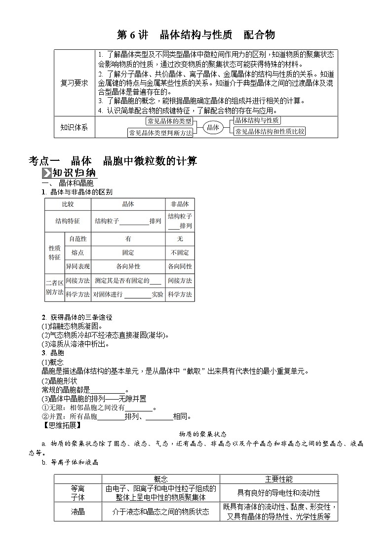 第6讲　晶体结构与性质　配合物  学案（含答案）2026届高三化学一轮总复习第1页
