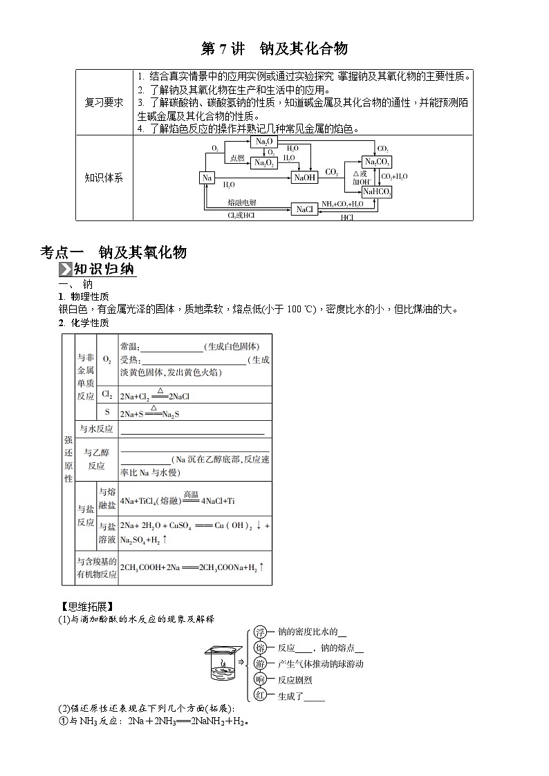 第7讲　钠及其化合物 学案（含答案）2026届高三化学一轮总复习第1页
