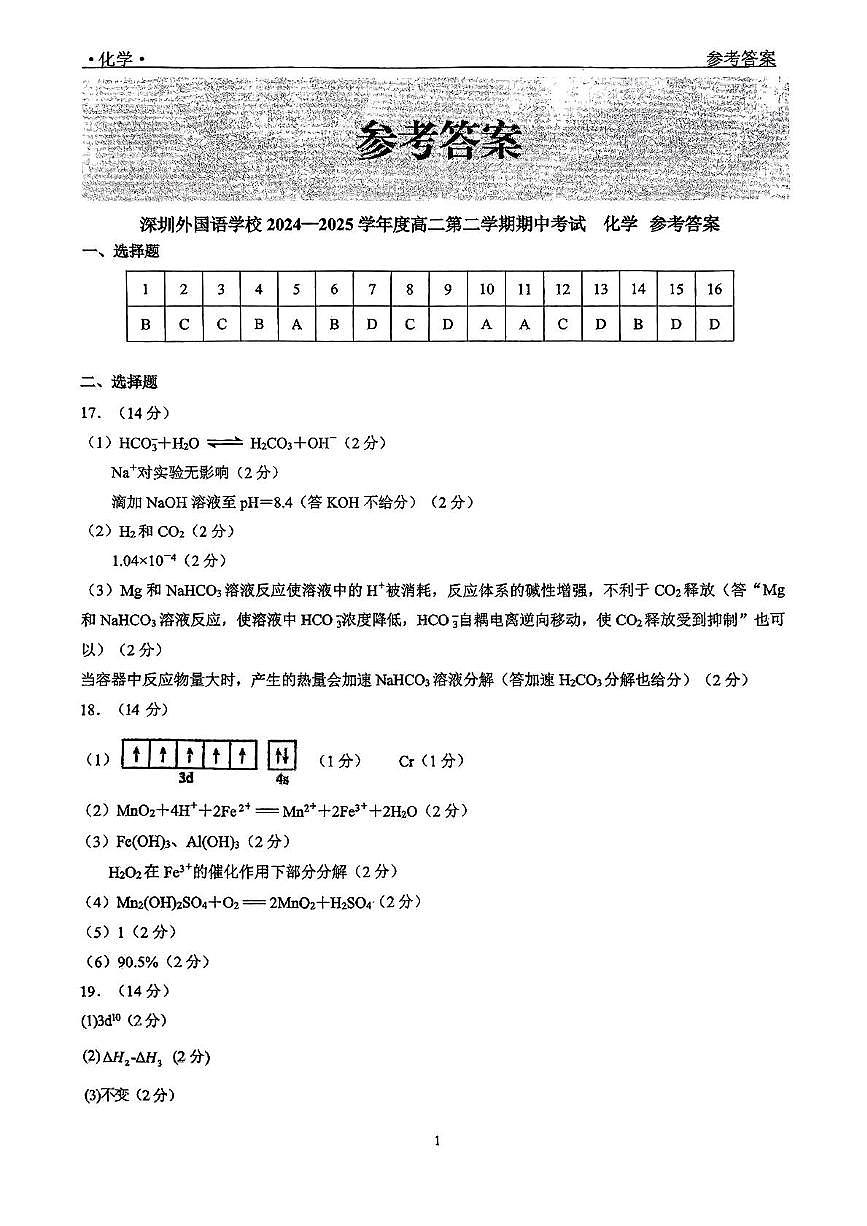 答案 化学高二下期中 深圳外国语学校2025.4第1页