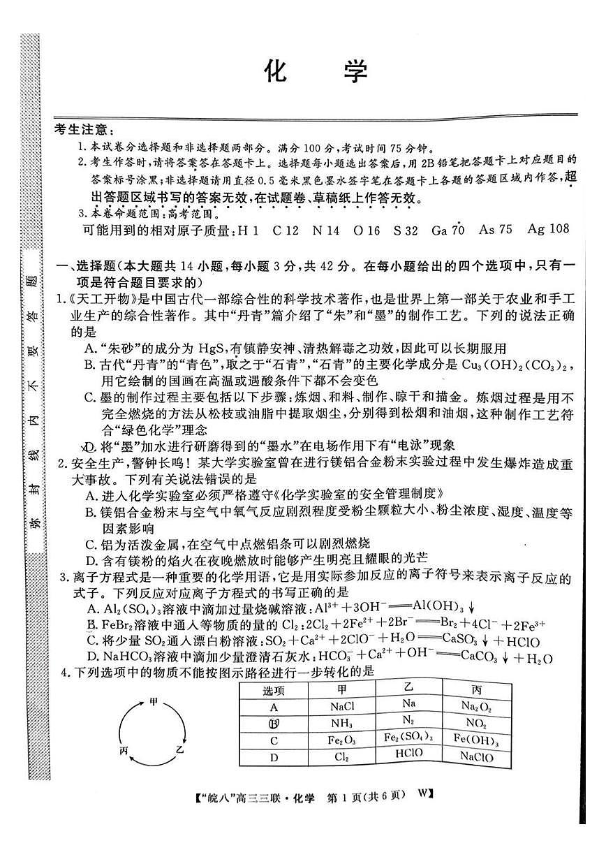 2025皖南八校高三第三次大联考化学试题（含答案）第1页