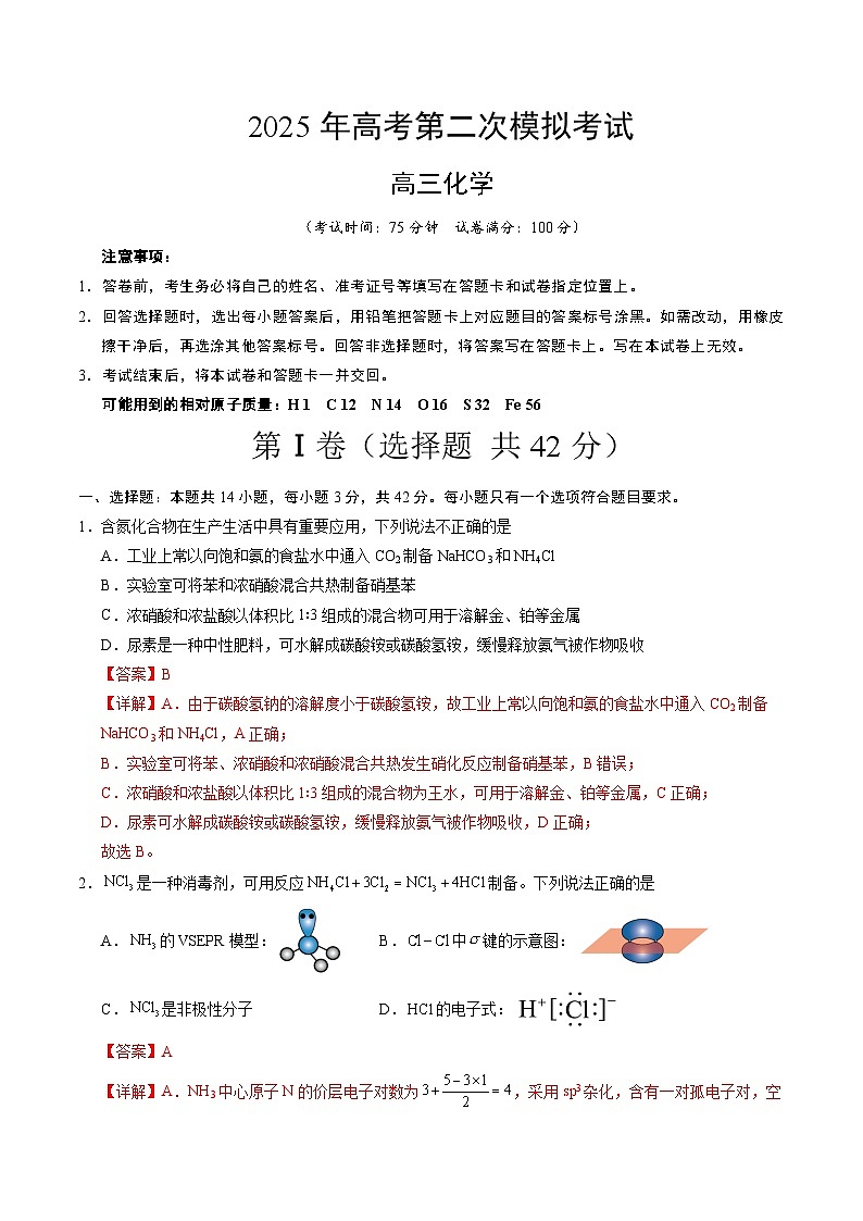 2025年高考第二次模拟考试卷：化学（陕晋青宁四省卷）（解析版）第1页