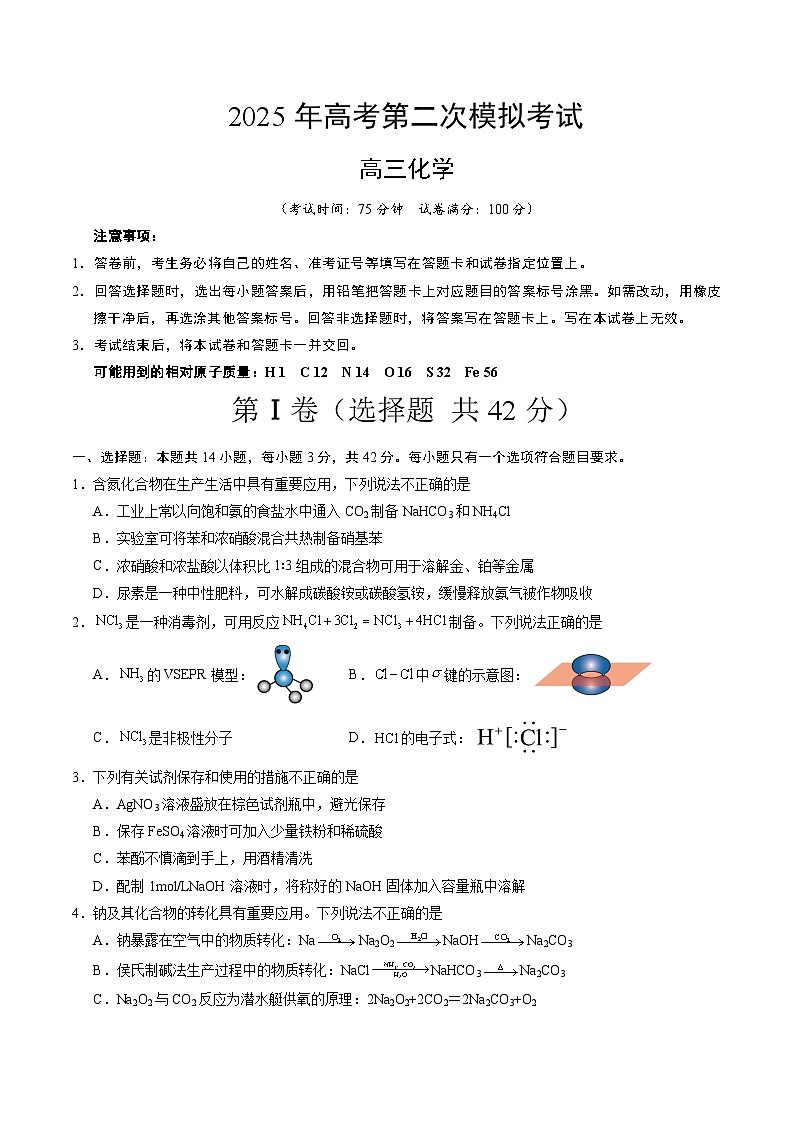 2025年高考第二次模拟考试卷：化学（陕晋青宁四省卷）（考试版）第1页