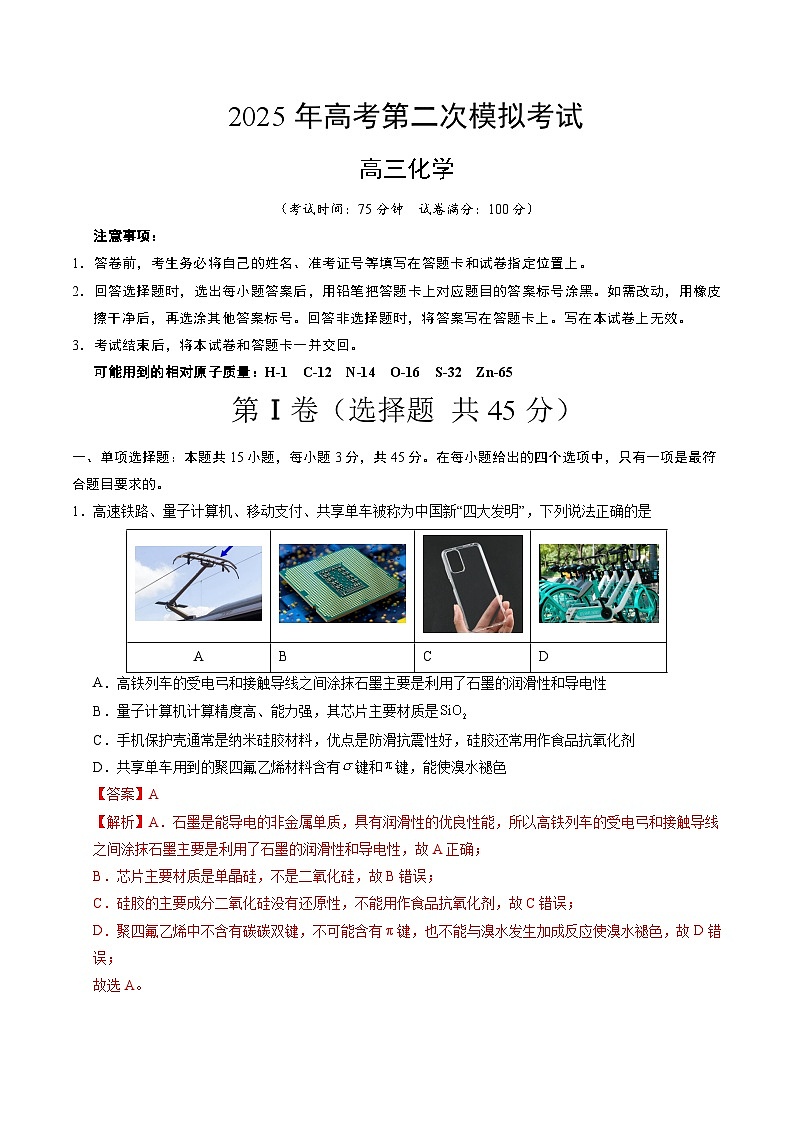 2025年高考第二次模拟考试卷：化学（四川卷）（解析版）第1页