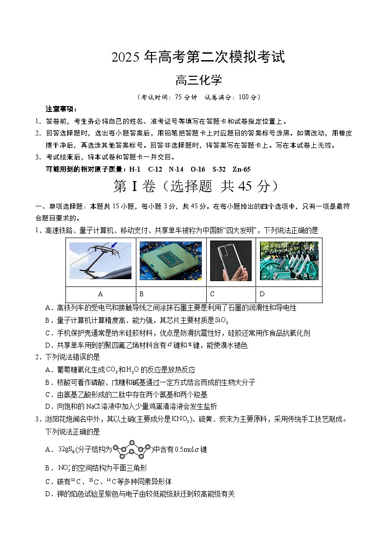 2025年高考第二次模拟考试卷：化学（四川卷）（考试版）第1页