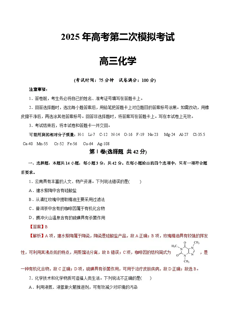2025年高考第二次模拟考试卷：化学（云南卷）（解析版）第1页