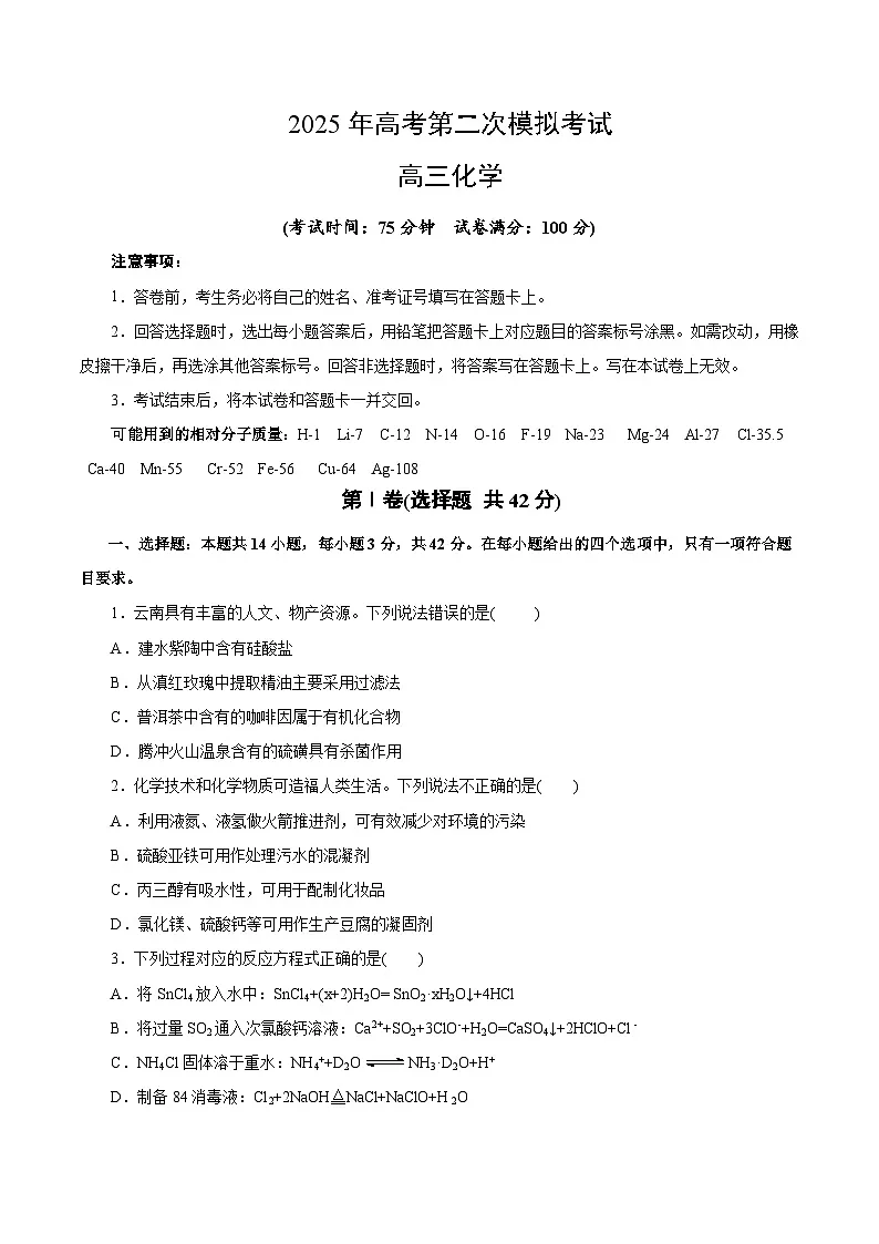2025年高考第二次模拟考试卷：化学（云南卷）（考试版）第1页