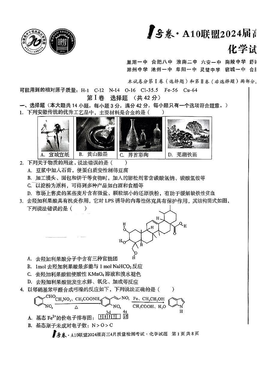 A10联盟2024届高三4月份质量检测考试 化学试卷第1页