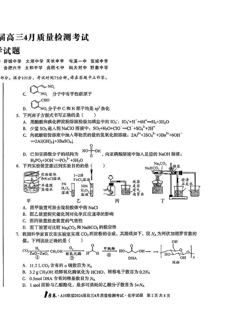 A10联盟2024届高三4月份质量检测考试 化学试卷第2页
