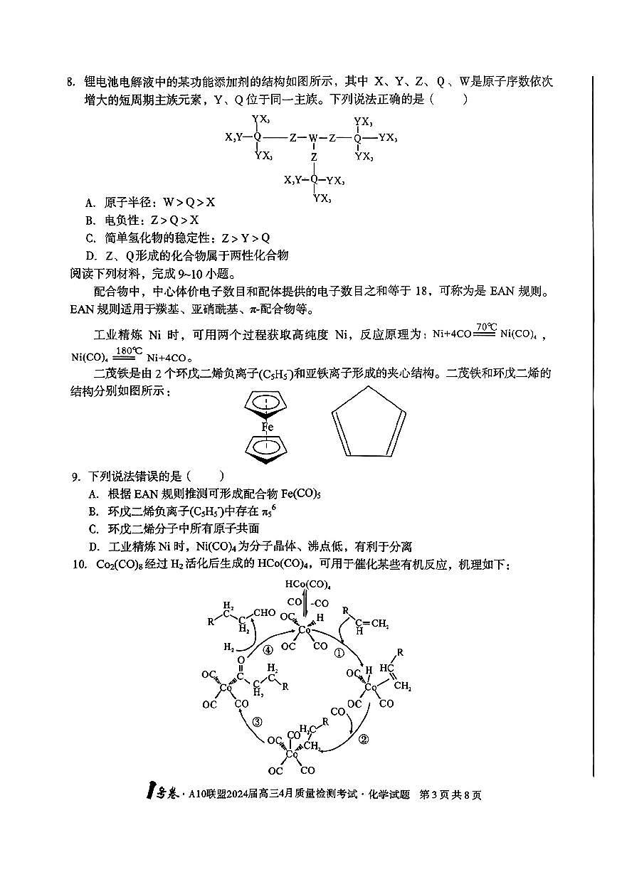 A10联盟2024届高三4月份质量检测考试 化学试卷第3页