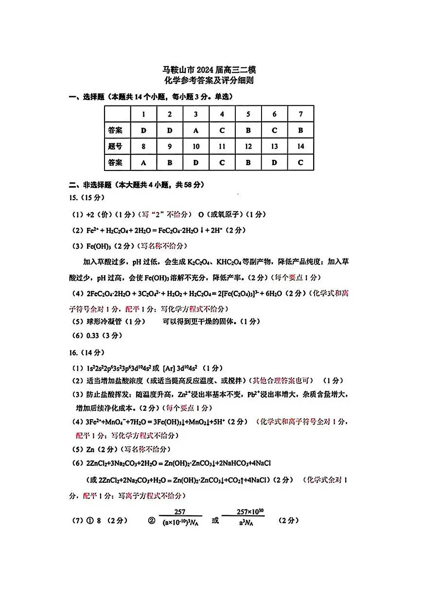 安徽省2024马鞍山二模化学答案第1页