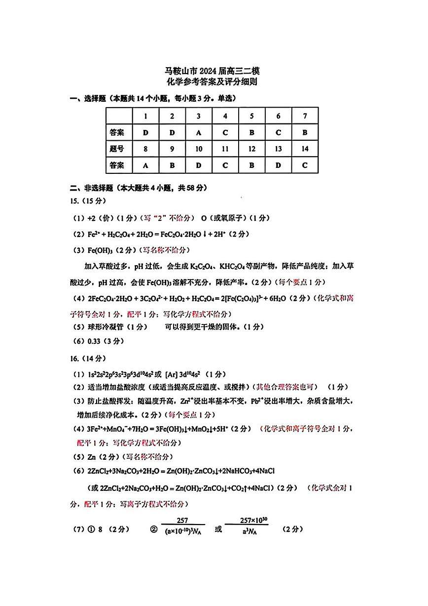 安徽省2024马鞍山二模化学答案第1页
