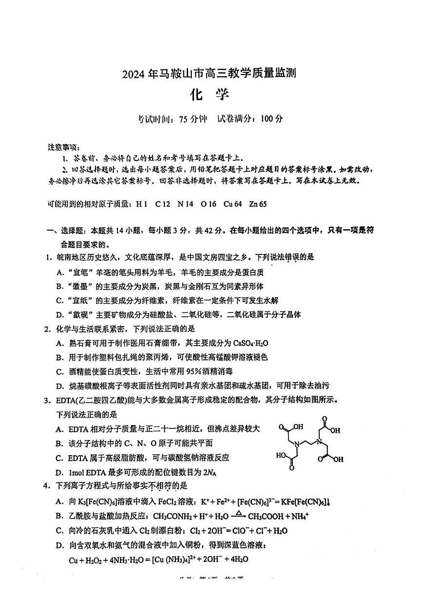 安徽省2024马鞍山二模化学试题第1页