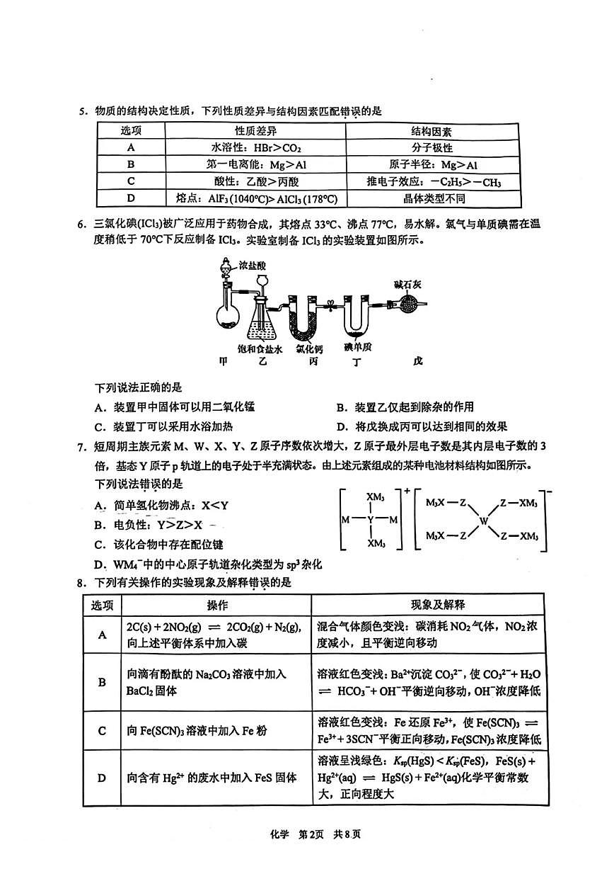 安徽省2024马鞍山二模化学试题第2页