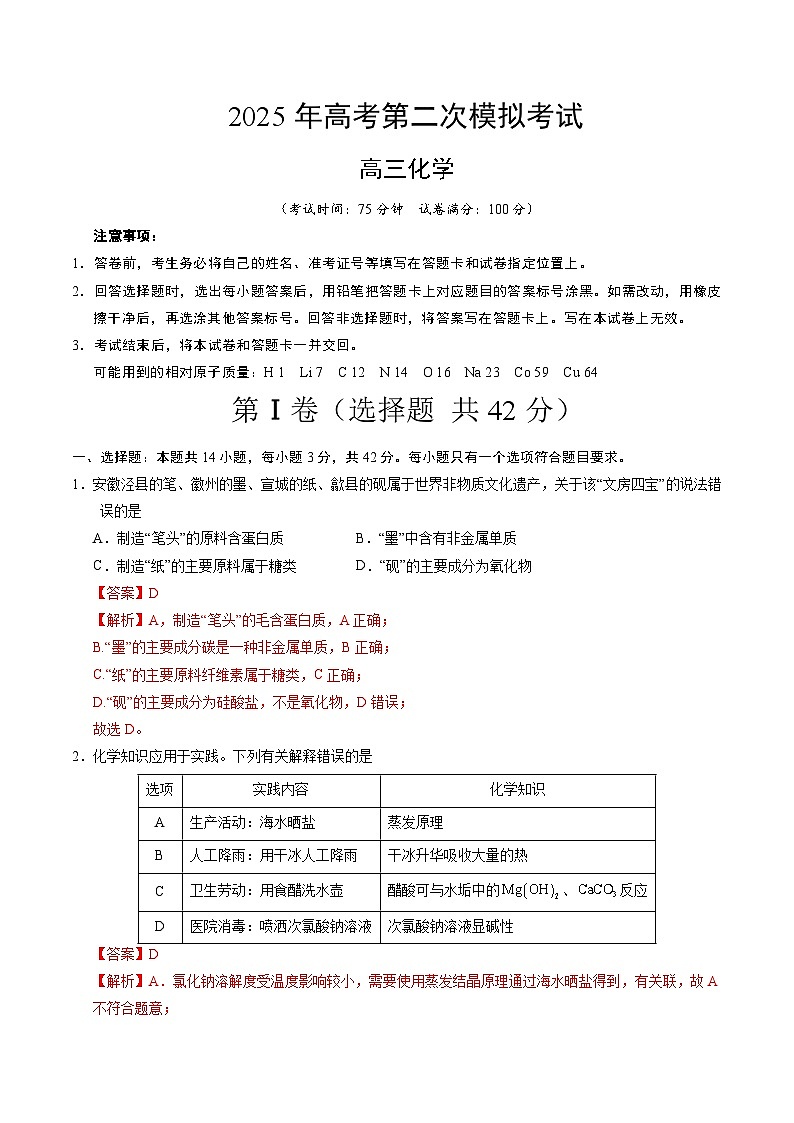 2025年高考第二次模拟考试卷：化学（安徽卷）（解析版）第1页